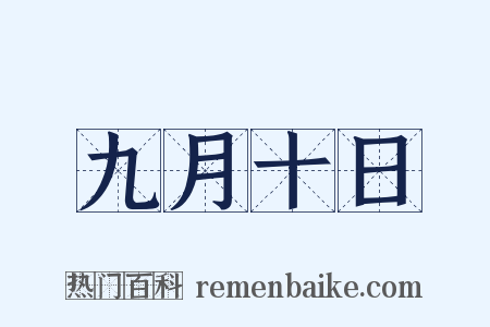 九月十日是什么意思的图片
